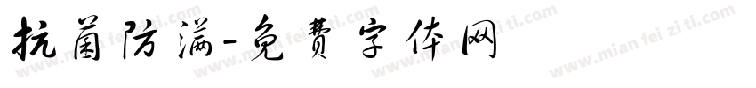 抗菌防满字体转换