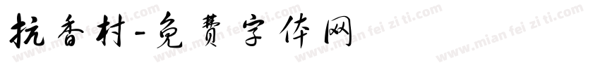 抗香村字体转换