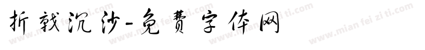 折戟沉沙字体转换
