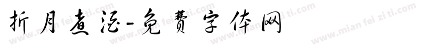 折月煮酒字体转换