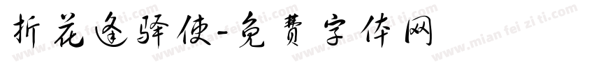 折花逢驿使字体转换