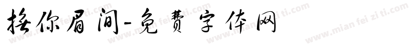 抚你眉间字体转换
