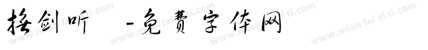 抚剑听風字体转换