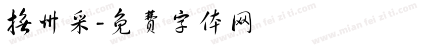抚州采字体转换