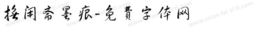 抚闲斋墨痕字体转换