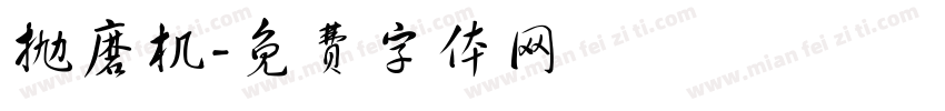 抛磨机字体转换