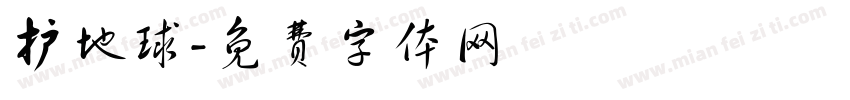 护地球字体转换