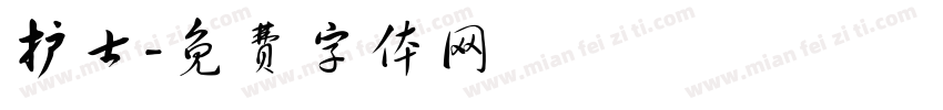 护士字体转换