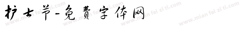 护士节字体转换