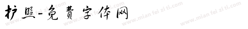 护照字体转换