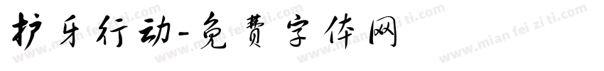 护牙行动字体转换