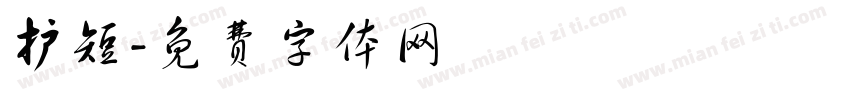 护短字体转换