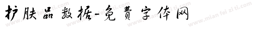 护肤品数据字体转换