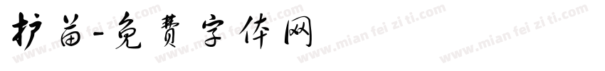护苗字体转换