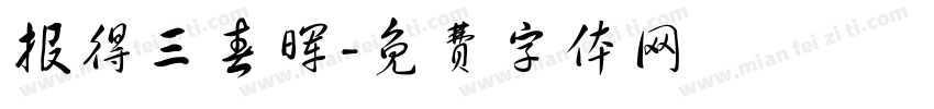 报得三春晖字体转换