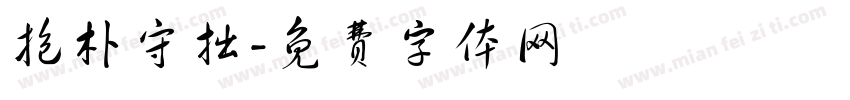 抱朴守拙字体转换