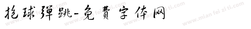 抱球弹跳字体转换