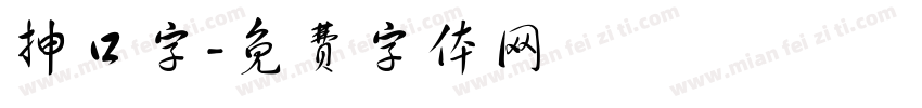 抻口字字体转换