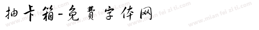 抽卡箱字体转换