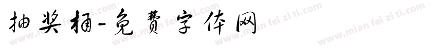 抽奖桶字体转换