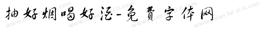 抽好烟喝好酒字体转换