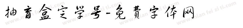抽盲盒定学号字体转换