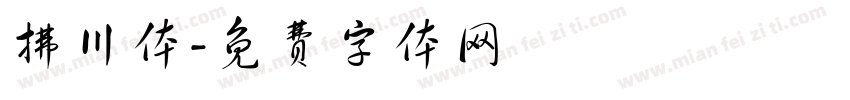拂川体字体转换