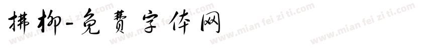 拂柳字体转换