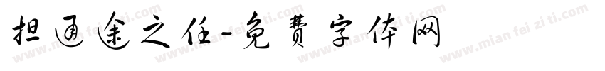 担通途之任字体转换