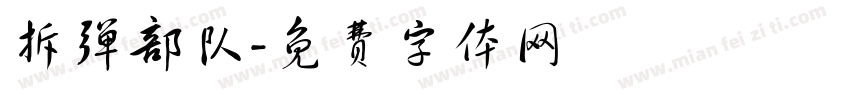 拆弹部队字体转换
