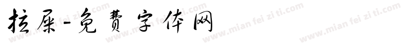 拉屎字体转换