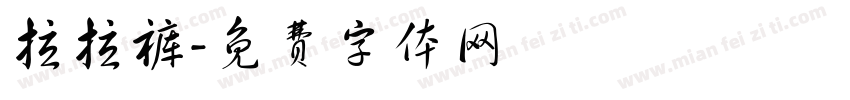 拉拉裤字体转换