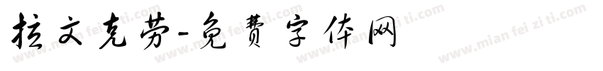 拉文克劳字体转换