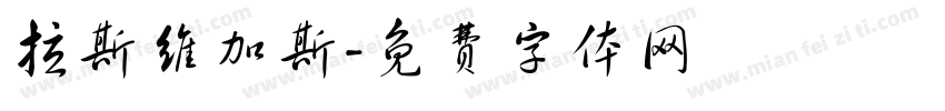 拉斯维加斯字体转换