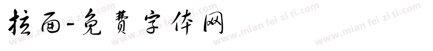 拉面字体转换