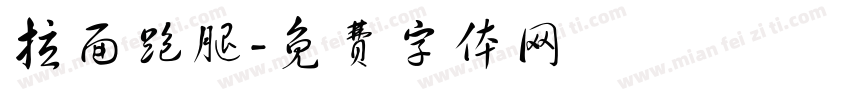 拉面跑腿字体转换