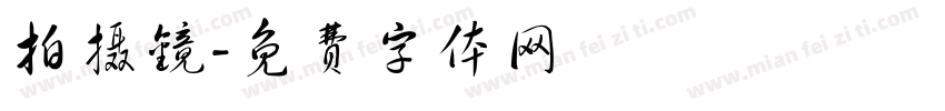 拍摄镜字体转换