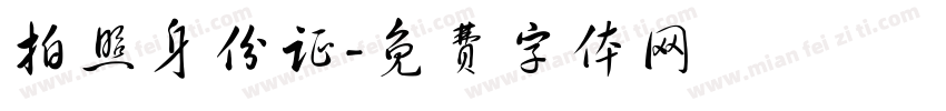 拍照身份证字体转换