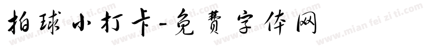 拍球小打卡字体转换