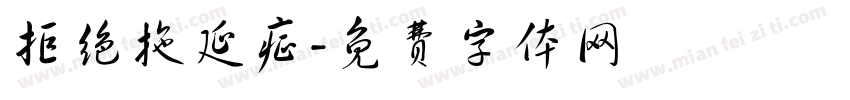 拒绝拖延症字体转换