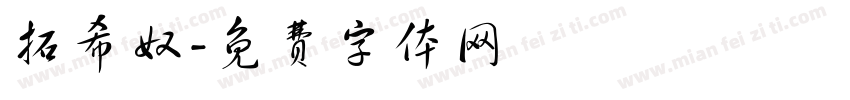 拓希奴字体转换