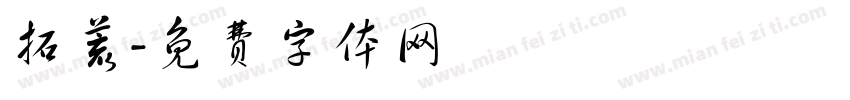 拓荒字体转换