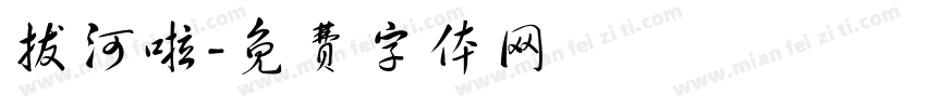 拔河啦字体转换