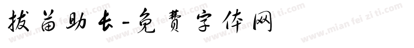 拔苗助长字体转换