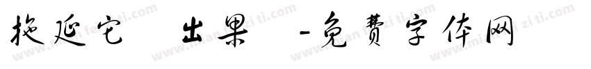 拖延它結出果實字体转换