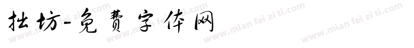 拙坊字体转换