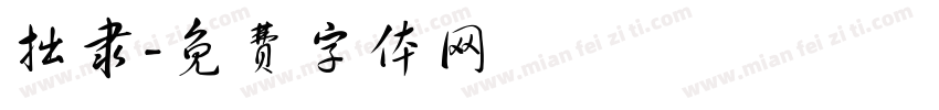 拙隶字体转换