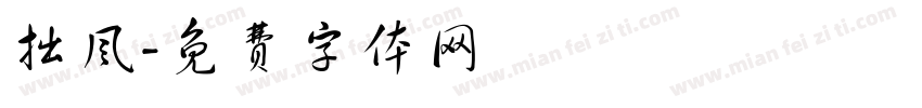 拙风字体转换