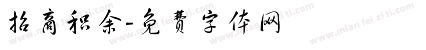 招商积余字体转换