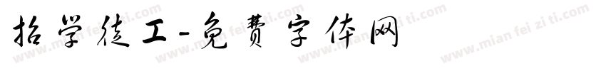 招学徒工字体转换